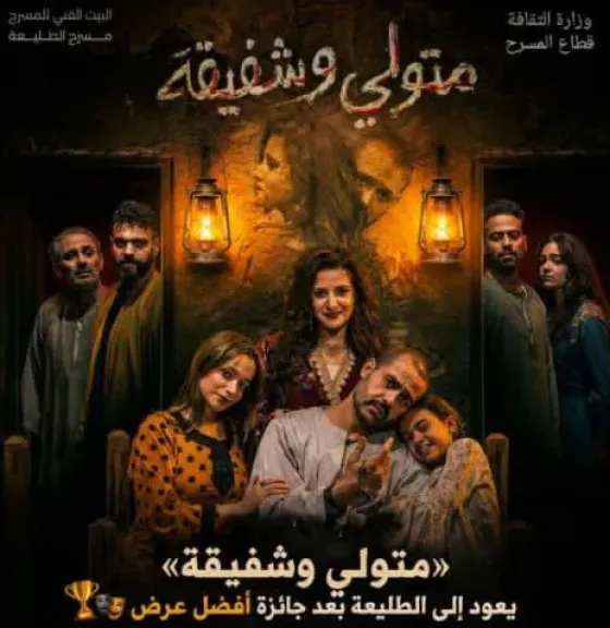 «متولي وشفيقة» يعود متوجًا بأفضل عرض بالمهرجان القومي للمسرح المصري.. واحتفالية لتكريم فريق العمل غدًا