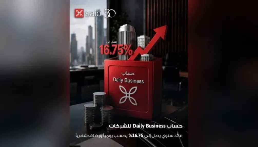 بنك saib يتيح للشركات عائدًا يصل إلى 16.75% على حساب Daily Business