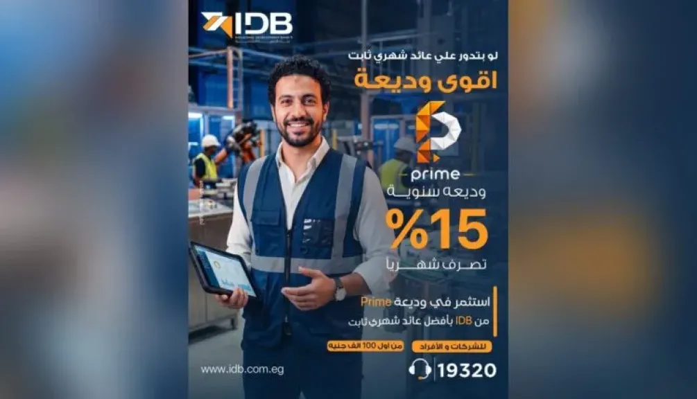 بنك التنمية الصناعية يطرح «وديعة برايم» لمدة 12 شهرًا بعائد ثابت للأفراد والشركات
