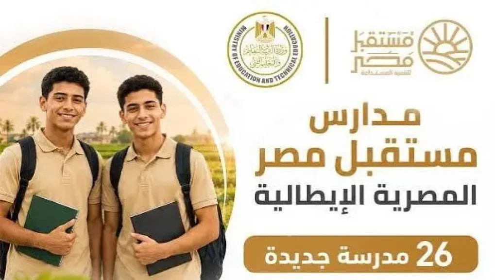 تعرف على مزايا مدارس مستقبل مصر المصرية الإيطالية للتكنولوجيا التطبيقية