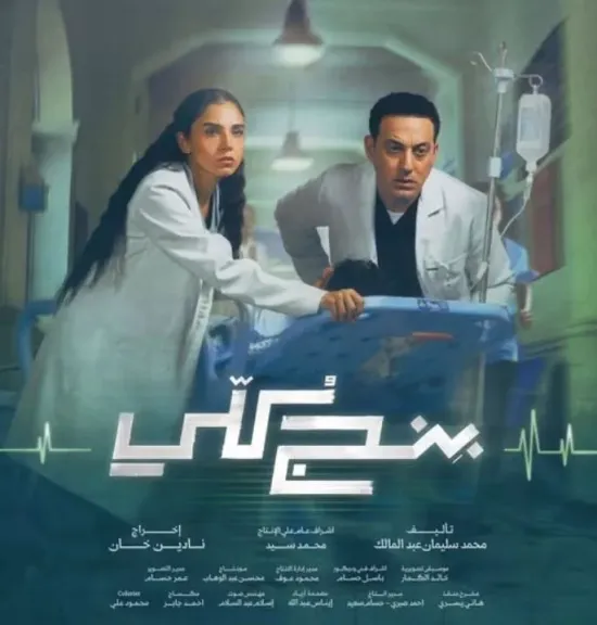 مؤلف مسلسل بنج كلي يعتذر لصاحبة كتاب حكايات من غرف العمليات لعدم ذكر اسمها على التتر