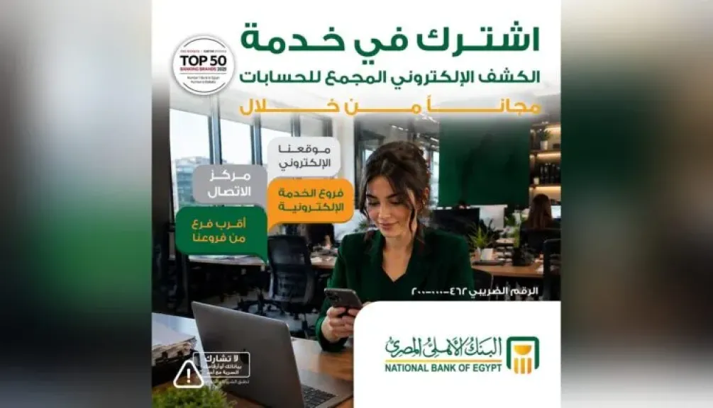 البنك الأهلي المصري يتيح الاشتراك مجانًا في خدمة الكشف الإلكتروني المجمع للحسابات