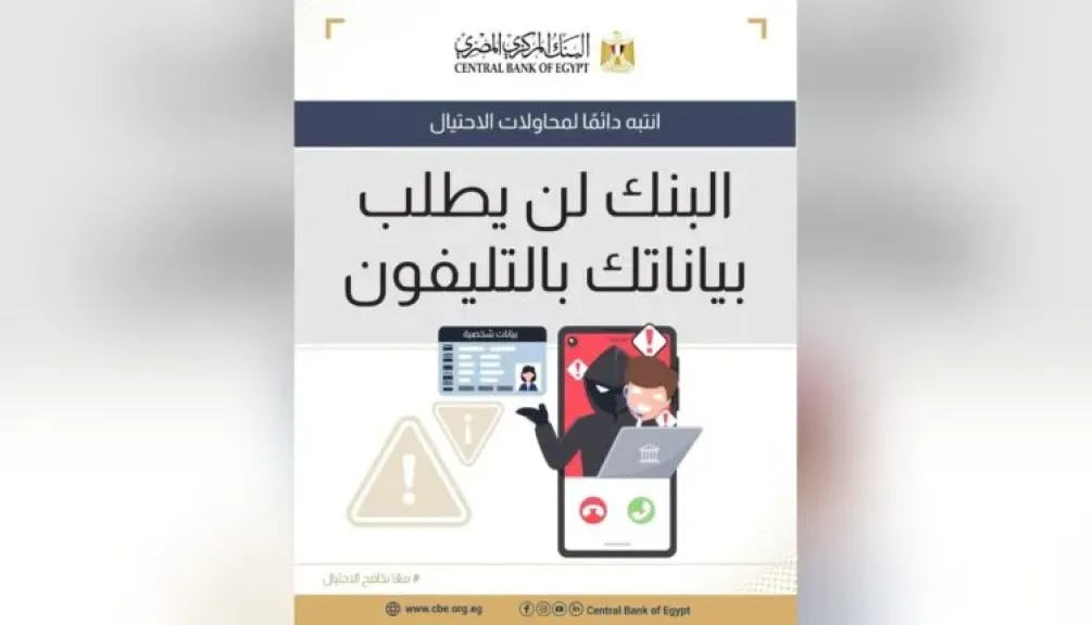 البنك المركزي المصري يحذر من مكالمات المحتالين لسرقة البيانات والأموال