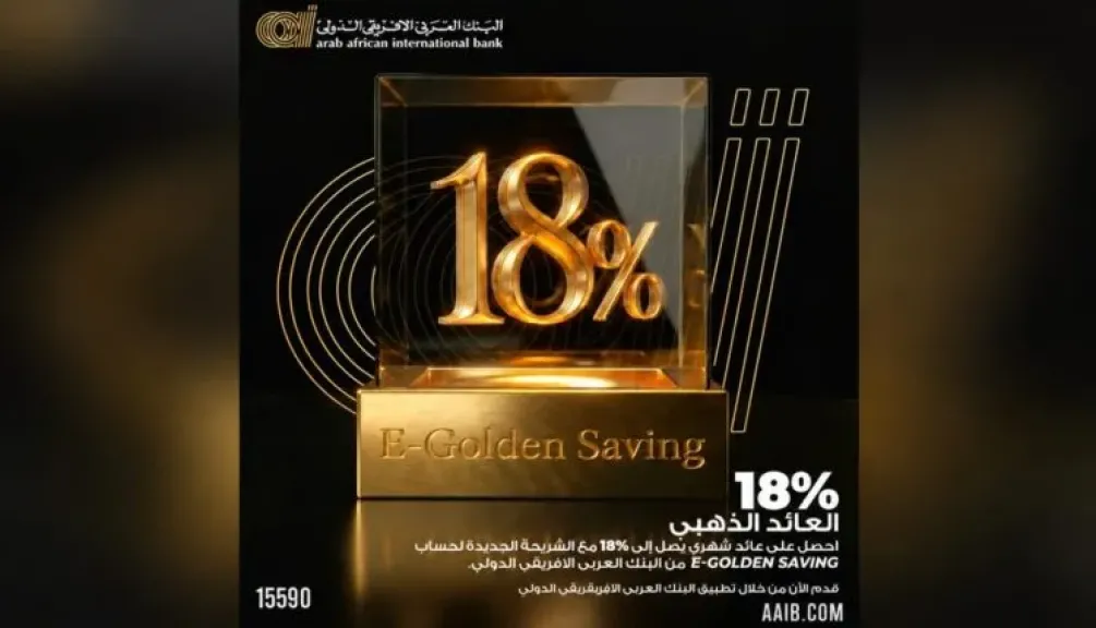 البنك العربى الافريقى الدولى يتيح عائدا يصل إلى 18% على حساب E-Golden Saving