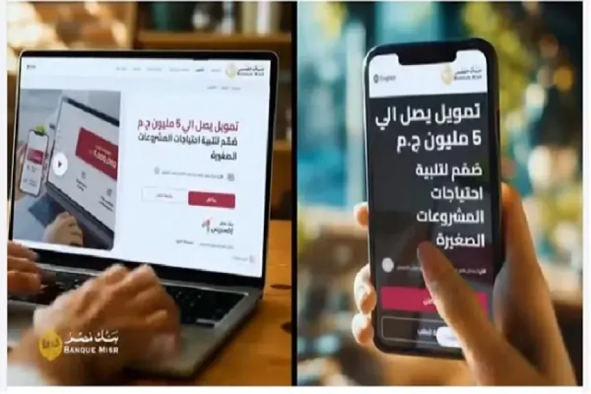بنك مصر يتيح تمويل «إكسبريس» للمشروعات الصغيرة بقيمة تصل إلى 5 ملايين جنيه
