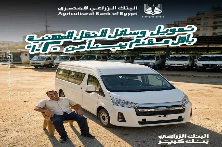 البنك الزراعي المصري يطرح تمويلًا لشراء سيارات النقل المهنية بالقسط على 7 سنوات