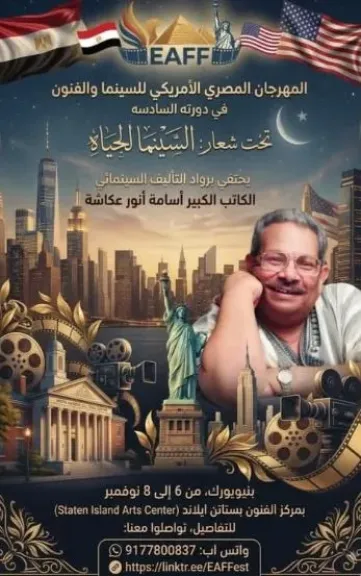 المهرجان المصري الأمريكي يحتفي بأساطير الكتابة السينمائية في دورته الـ6