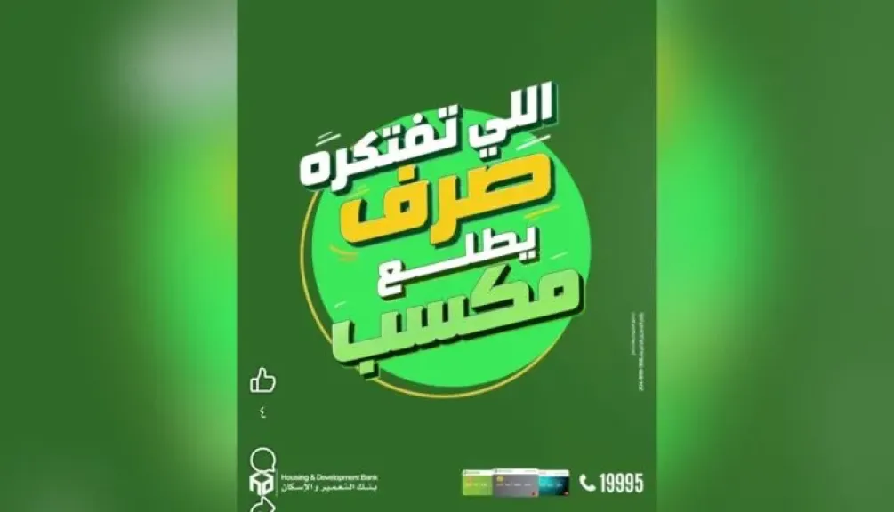 بنك التعمير والإسكان يتيح فرصة للفوز بـ10 آلاف جنيه لـ120 عميلًا