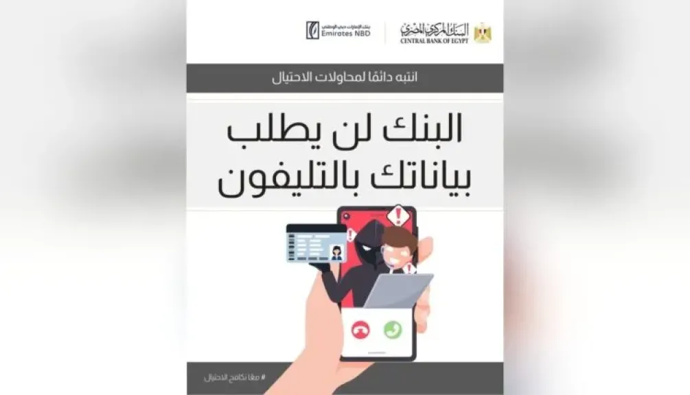 بنك الإمارات دبي الوطني مصر يجدد تحذيره للعملاء من أساليب الاحتيال المصرفي