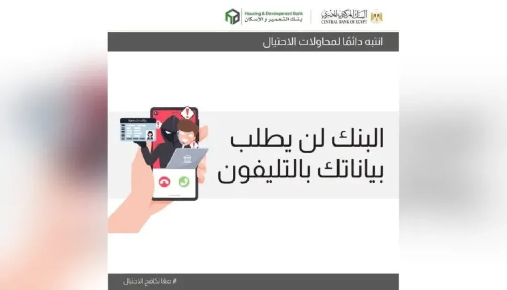 بنك التعمير والإسكان يحذر عملاءه من مكالمات المحتالين.. حافظ على سرية بياناتك