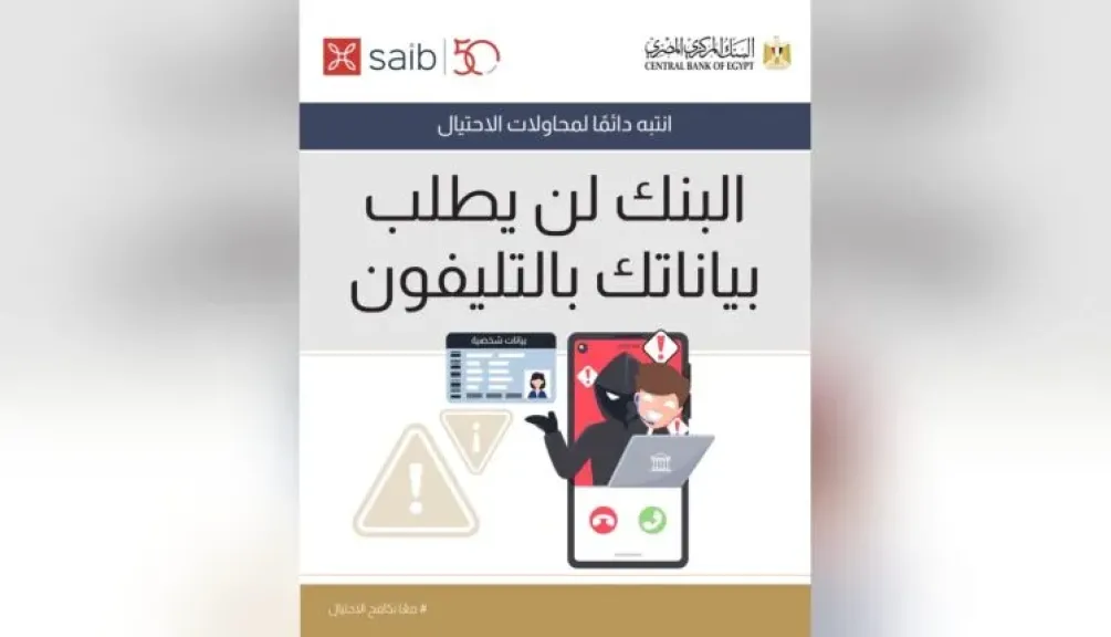 بنك saib يحذر عملاءه من مكالمات المحتالين وانتحال صفة موظفي البنوك