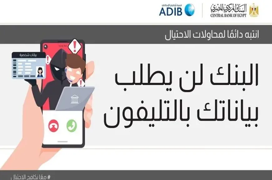 مصرف أبوظبي الإسلامي – مصر يوجه رسالة تحذيرية عاجلة للعملاء لحماية أموالهم من الاحتيال