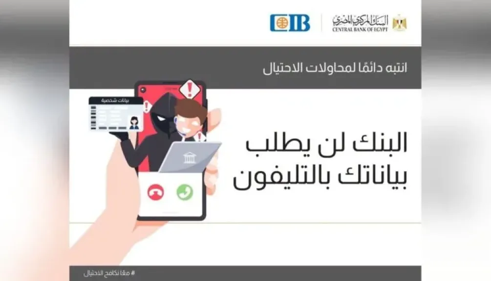 البنك التجاري الدولي (CIB) يجدد تحذيره للعملاء من محاولات الاحتيال الهاتفي وتأكيد سرية البيانات