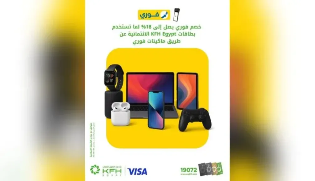 بيت التمويل الكويتي – مصر يتيح خصمًا فوريًا يصل إلى 18% على المشتريات