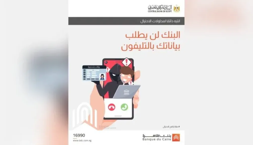 بنك القاهرة يحذر العملاء من المكالمات الاحتيالية بهدف سرقة البيانات المصرفية والشخصية