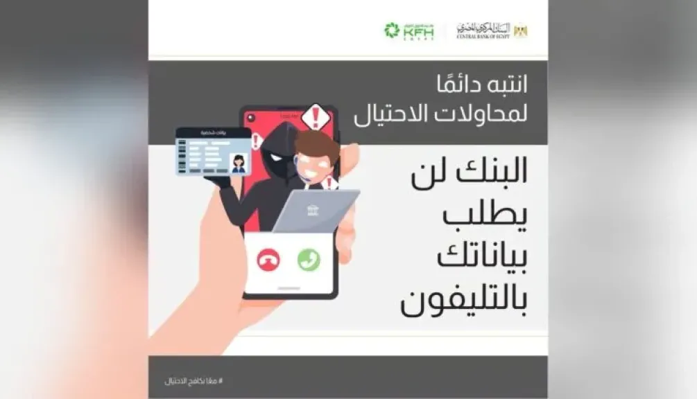 بنك بيت التمويل الكويتي – مصر يحذر من مكالمات الاحتيال وسرقة البيانات