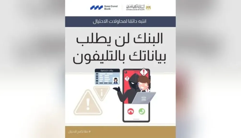 بنك قناة السويس يحذر من مكالمات الاحتيال وسرقة البيانات