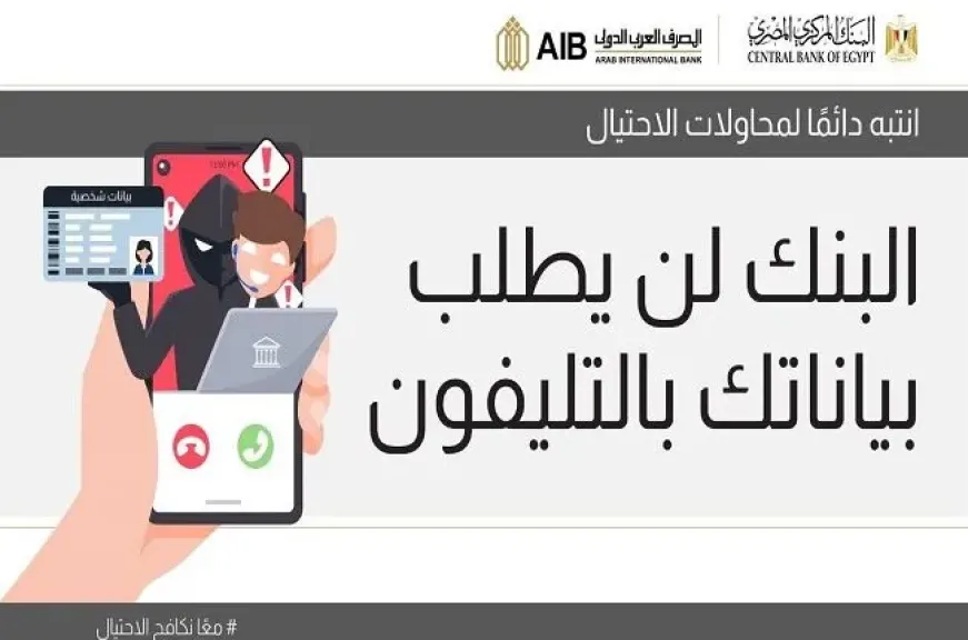 المصرف العربي الدولي يوجه رسالة حاسمة للعملاء لحماية بياناتهم المصرفية