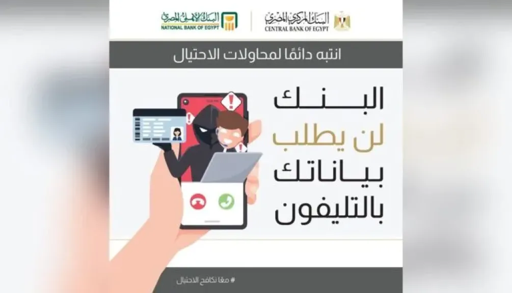 البنك الأهلي المصري يحذر العملاء من منتحلي صفة موظفي البنوك
