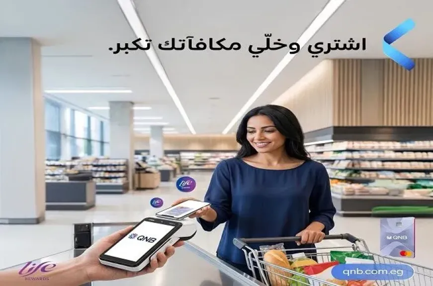 بنك QNB مصر يتيح استبدال نقاط المكافآت بقسائم إلكترونية لدى السوبر ماركت ومراكز صيانة السيارات