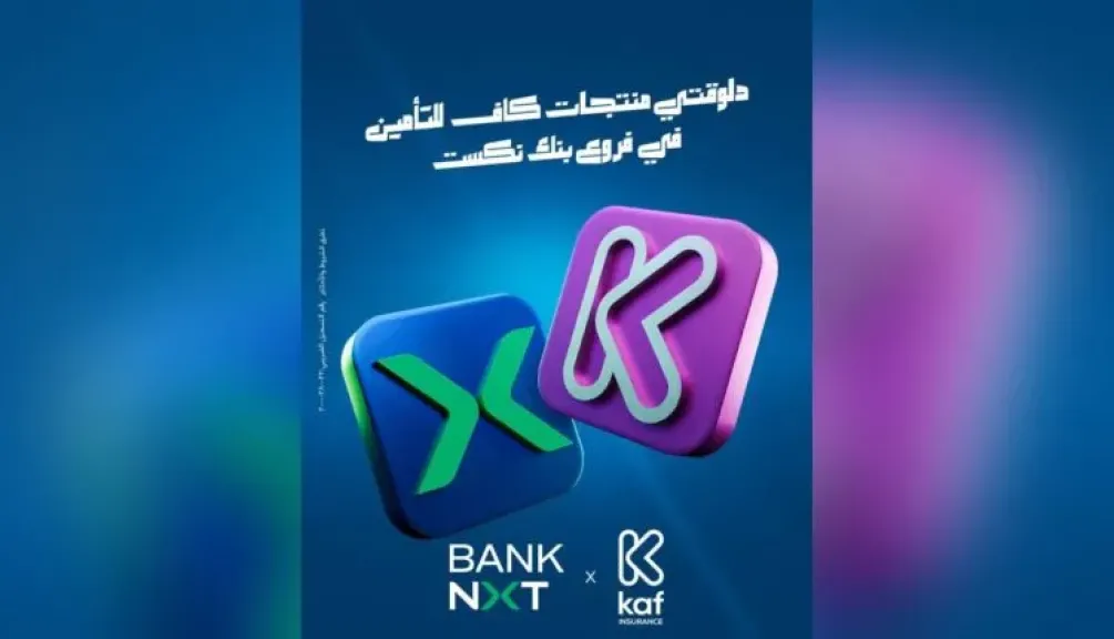 بنك نكست يتيح منتجات «كاف للتأمين» عبر فروعه لتوفير حلول تأمينية أكثر سهولة