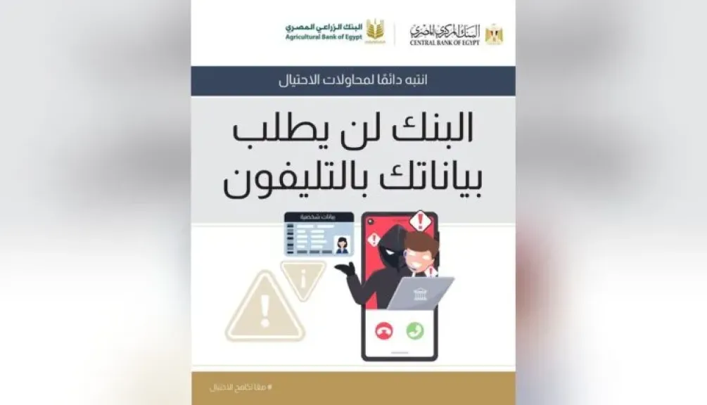 البنك الزراعي المصري يحذر عملاءه من مكالمات الاحتيال وسرقة البيانات