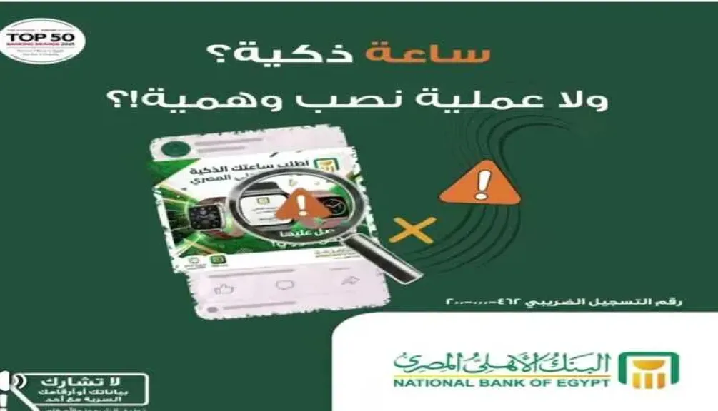 البنك الأهلي المصري يحذر من عروض وهمية للساعات الذكية على مواقع التواصل