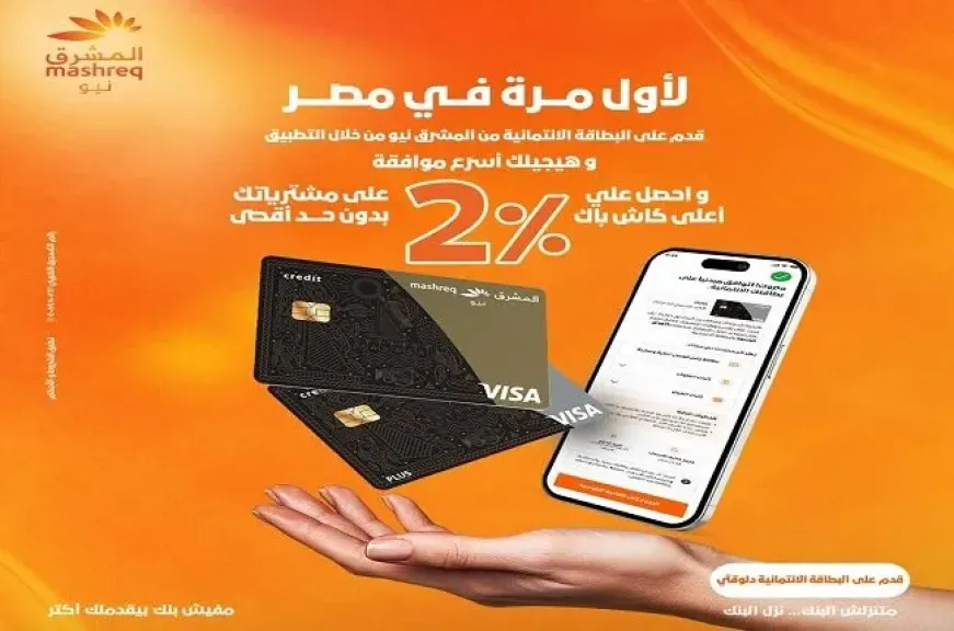 بنك المشرق مصر يتيح التقديم على بطاقة المشرق نيو الائتمانية إلكترونيًا وكاش باك يصل إلى 2%