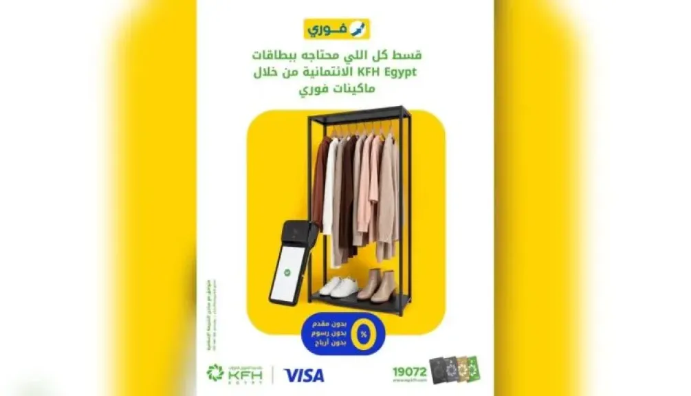 بيت التمويل الكويتي – مصر يتيح تقسيط المشتريات باستخدام البطاقات الائتمانية عبر فوري