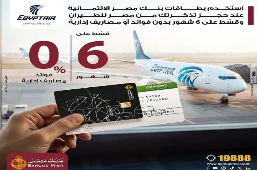 بنك مصر يتيح تقسيط تذاكر مصر للطيران حتى 6 أشهر بدون فوائد