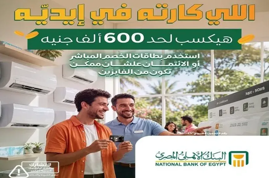 عرض جديد من البنك الأهلي المصري.. اربح حتى 600 ألف جنيه باستخدام بطاقاتك البنكية