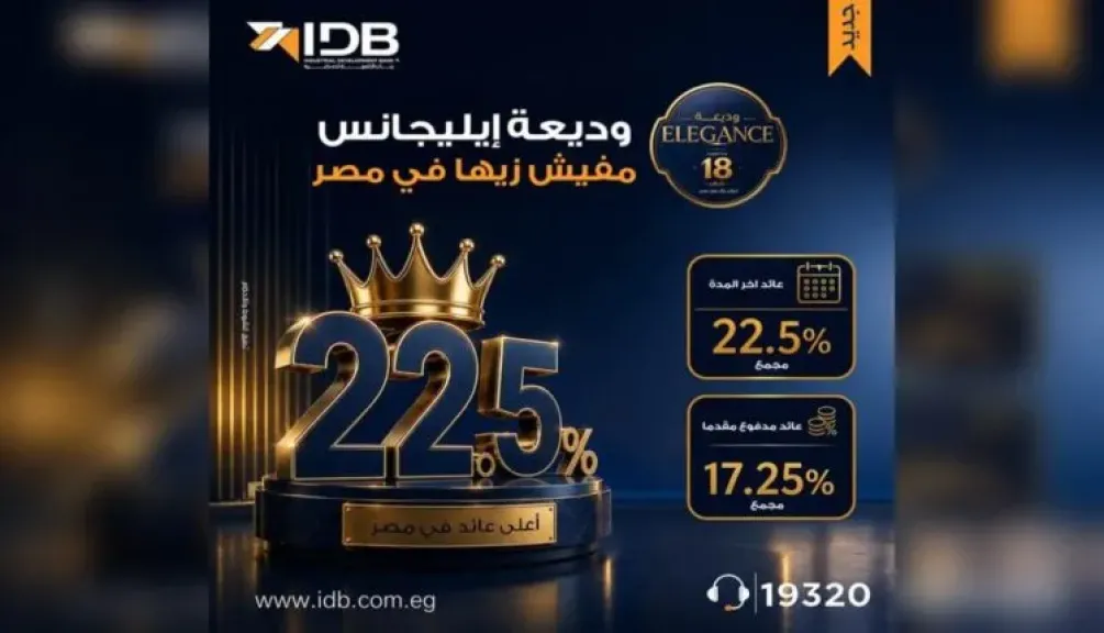 بنك التنمية الصناعية يطرح «وديعة إليجانس» لمدة 18 شهرًا بعائد ثابت للأفراد والشركات