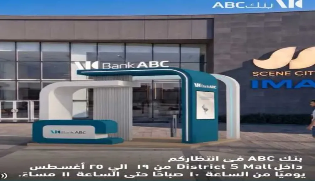 بنك ABC مصر يتواجد في «District 5 Mall» ويقدم جوائز ومفاجآت مميزة للعملاء
