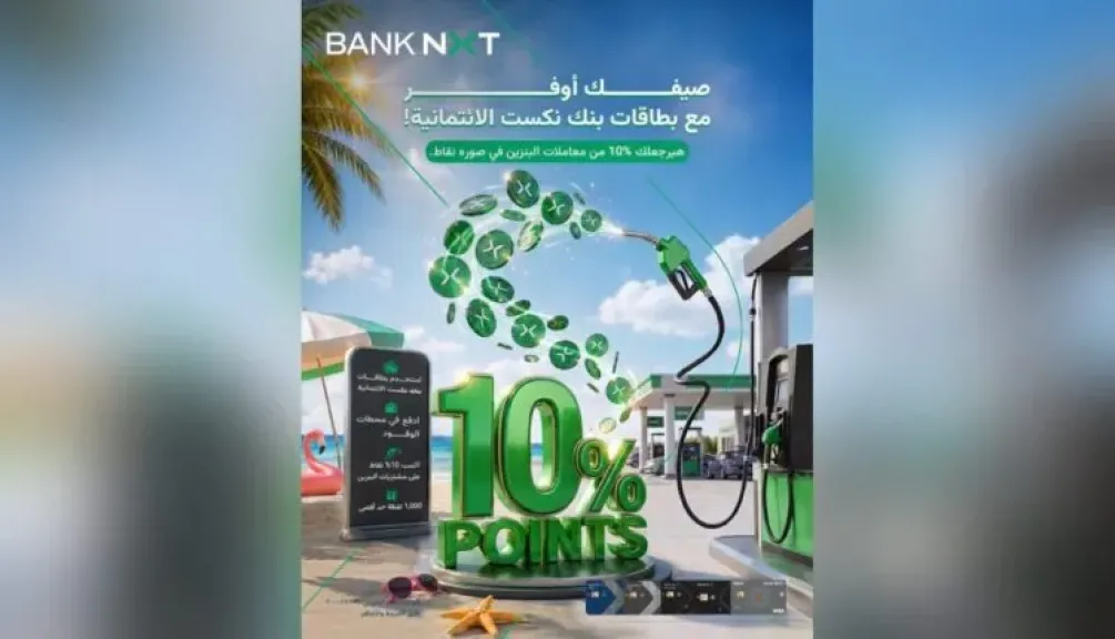 بنك نكست يتيح 10% نقاط على معاملات البنزين لعملاء البطاقات الائتمانية