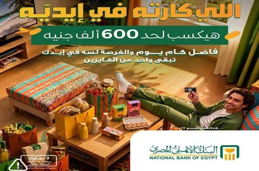 البنك الأهلي المصري يواصل حملة السحب على جوائز الـ 600 ألف جنيه لحاملي بطاقات الائتمان والخصم المباشر