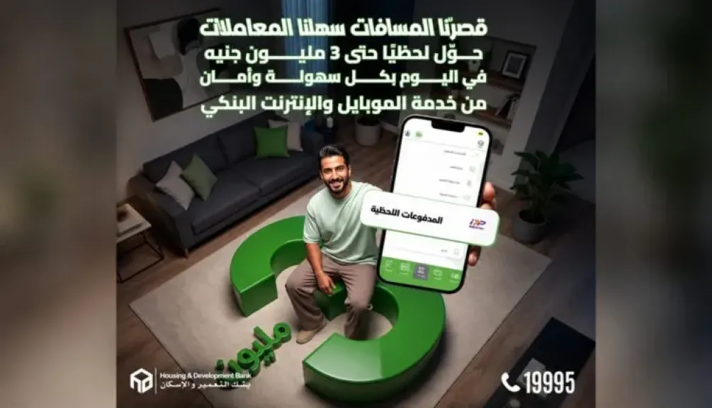 بنك التعمير والإسكان يتيح التحويل اللحظي للأموال حتى 3 ملايين جنيه يوميًا بدون مصاريف