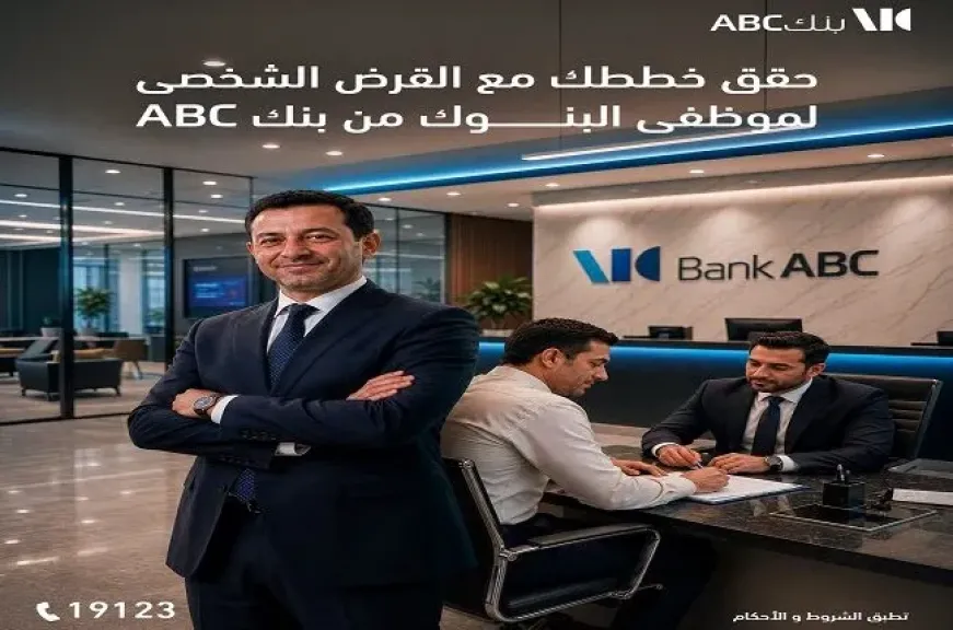 بنك ABC مصر يتيح قرض موظفي البنوك بتمويل يصل إلى 5 ملايين جنيه