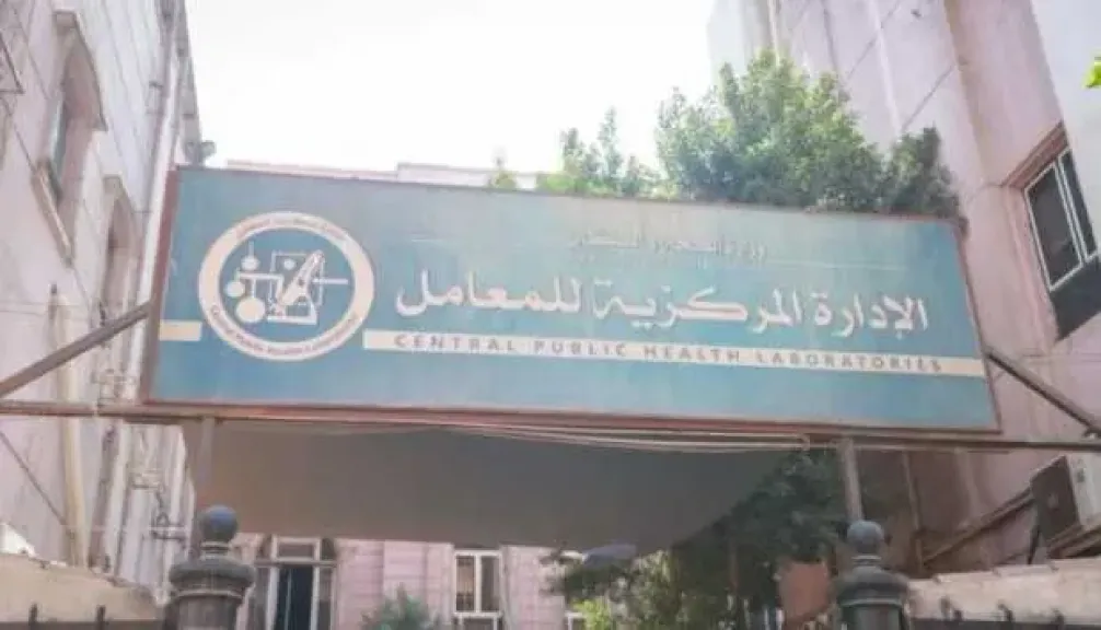 المعامل المركزية للصحة العامة: تحليل أكثر من 3.6 مليون عينة منذ يناير 2026