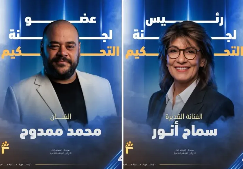 سماح أنور ومحمد ممدوح أعضاء بلجنة تحكيم الدورة الرابعة لمهرجان الفيمتو آرت الدولي