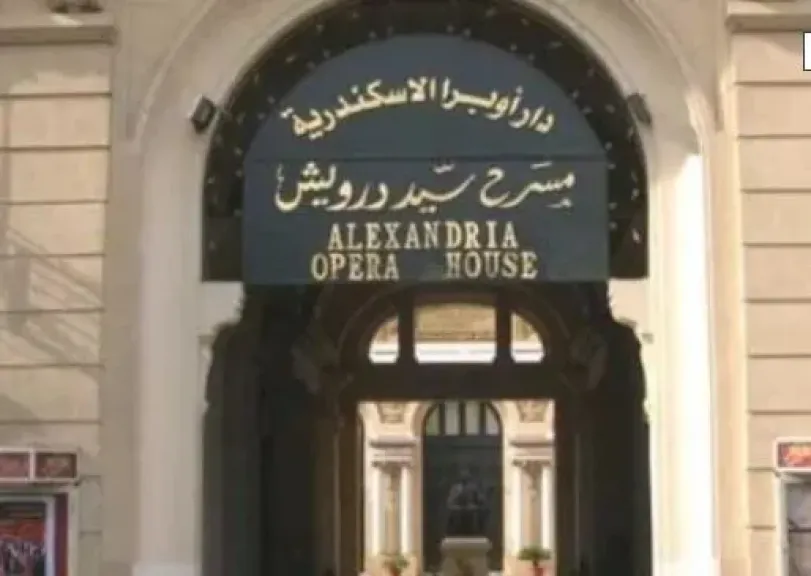 3 سبتمبر.. أوبرا سيد درويش بالإسكندرية تفتتح الموسم الجديد
