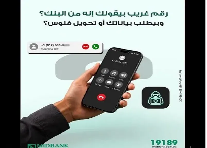 ميدبنك يحذر عملاءه من محاولات الاحتيال التي تستهدف سرقة البيانات البنكية