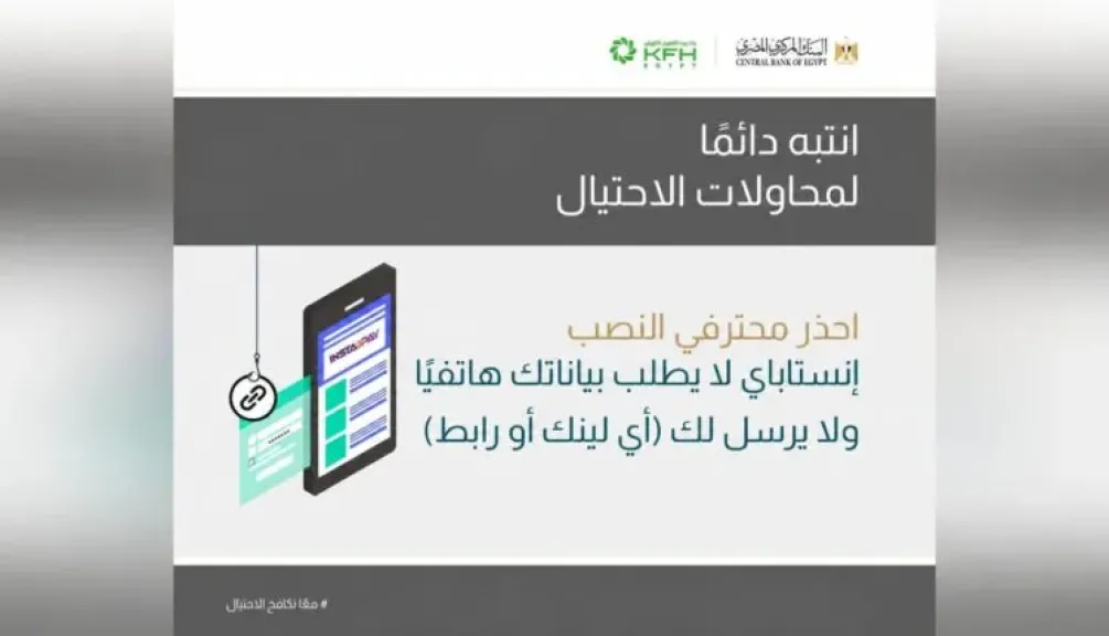 بيت التمويل الكويتي – مصر يحذر من محاولات احتيال تستغل شهرة تطبيق «إنستا باي»