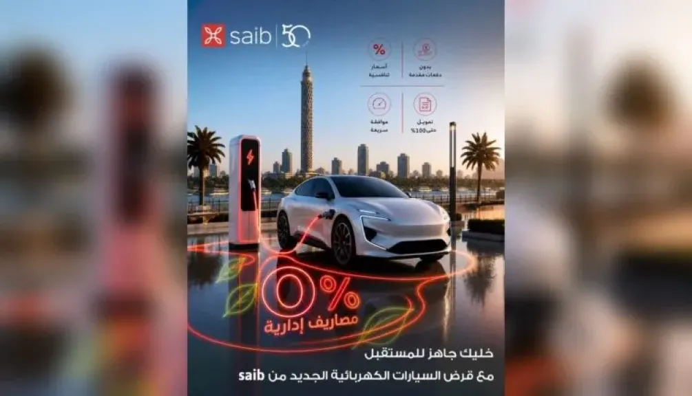 بنك saib يطرح تمويل شراء السيارات الكهربائية بدون مقدم أو مصاريف إدارية