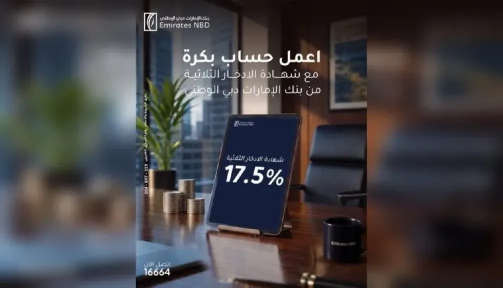بنك الإمارات دبي الوطني يتيح شهادة ادخار ثلاثية بعائد ثابت يصل إلى 17.50% شهريًا