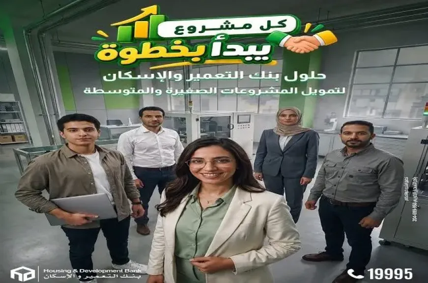 بنك التعمير والإسكان يدعم رواد الأعمال بحلول تمويلية متكاملة للمشروعات الصغيرة والمتوسطة