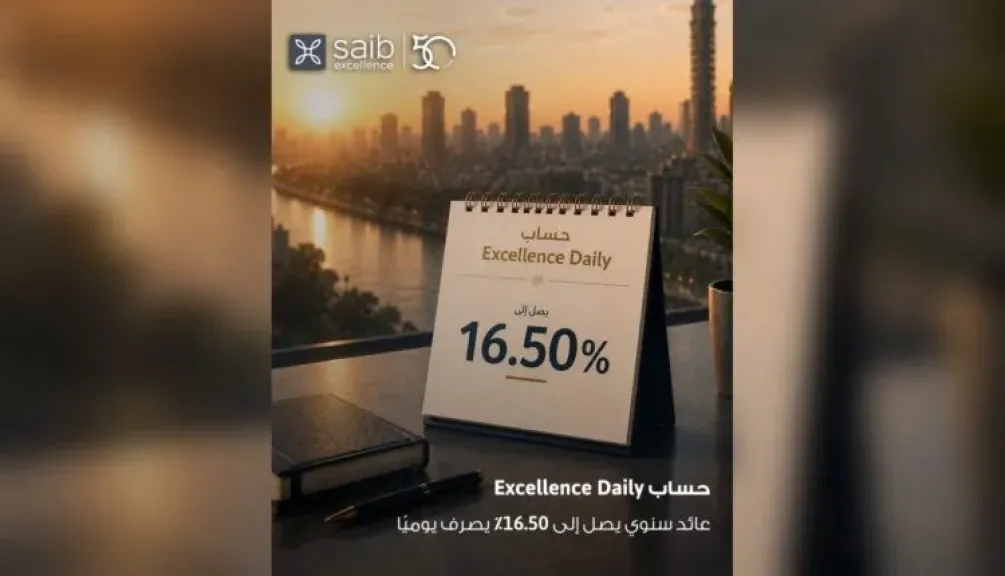 بنك saib يطرح حساب Excellence Daily بعائد سنوي يصل إلى 16.50% يُصرف يوميًا