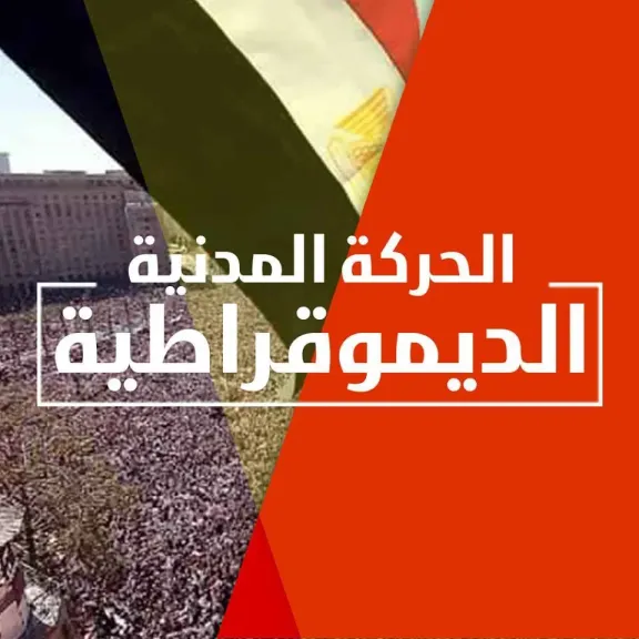 «الحركة المدنية» تستعد لإطلاق «نقطة البداية» وإعلان الأولويات لاستعادة نشاطها