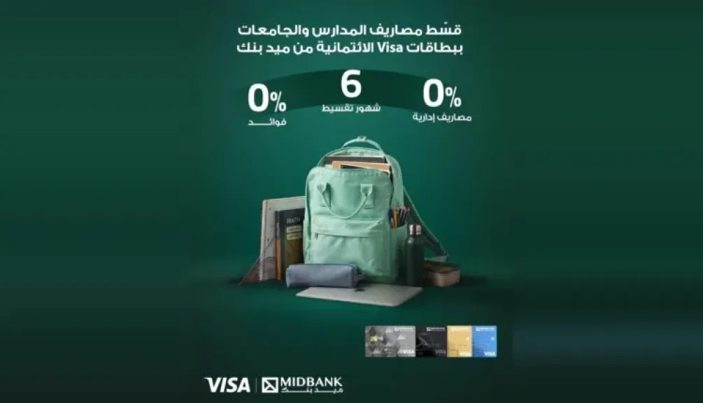 ميد بنك يتيح تقسيط المصروفات الدراسية ومستلزماتها محلياً ودولياً بدون فوائد على 6 أشهر