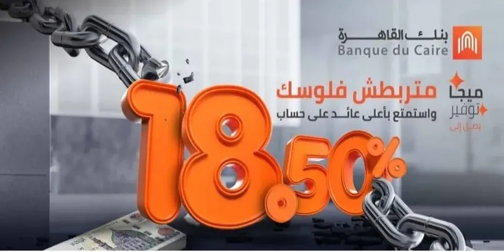 تفاصيل ومزايا حساب «ميجا توفير» من بنك القاهرة بعد رفع العائد إلى 18.50%