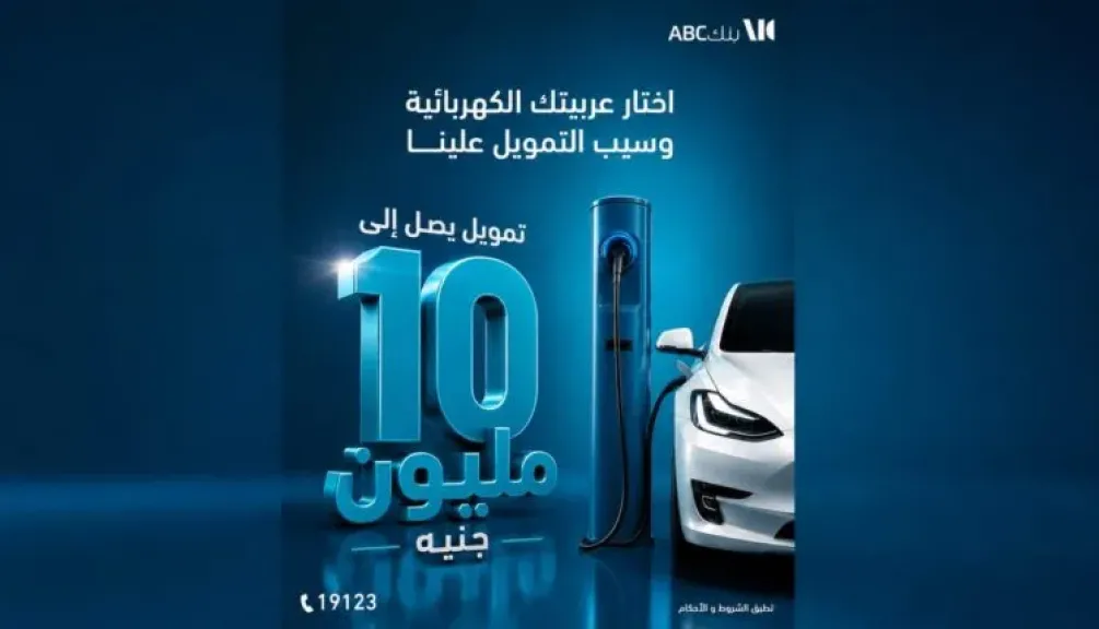 بنك ABC مصر يتيح خصم 1% على تمويل السيارات الكهربائية.. وفترة سداد حتى 8 سنوات